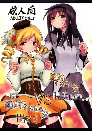 [Shadan Katsudoh (Kyuusuikei)] Zettai ni Ikanai Onna Homura Akemi VS Zettai ni Ikaseru Onna Mami Tomoe (Puella Magi Madoka Magica)