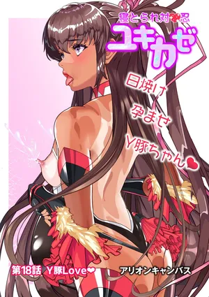 [アリオンキャンバス] 第１８話 Ｙ豚Ｌove❤