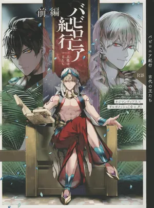 [Sakagura (Hitsuji)] Babironia Kiko Kodai no Otachi Zenpen (Fate/Grand Order)[Chinese]