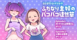 [Tsubame] Futanari Housewife's Pounding Chronicles (1-2) (MTL)