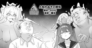 [RERE] 人知れぬその関係
