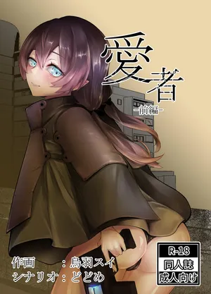 [空想文庫 (烏羽スイ, どどめ)] 愛者-前編-