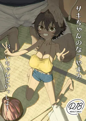 [色即絶句 (色)] サキちゃんのなつやすみ おじいちゃんといっしょ! (オリジナル) [DL版]