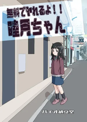 [Bio-Nattou Dou (Bionics Natto)] Muryou de Yareru yo! Mutsuki-chan Monochrome Doukon-ban