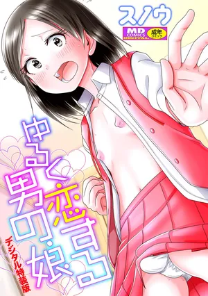 [Snow] ゆるく恋する男の娘