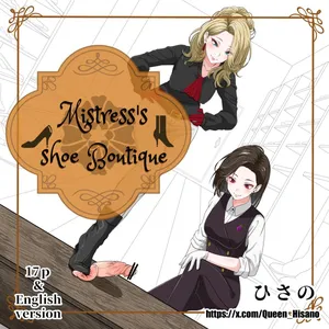 [Hisano] Misstress's Shoe Boutique (Pixiv) [English]