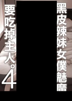 [NOSEBLEED (宮元一佐)] 黒ギャルメイド淫魔、ごしゅを喰う。4 [中国翻訳] [DL版]