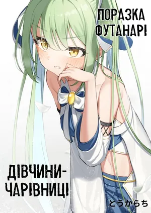 Mahou Shoujo Futanari Haiboku | Поразка футанарі дівчини-чарівниці