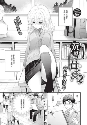 [あずみ京平] 黙々カノジョ2