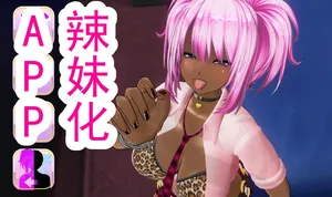 [柚子抹茶] 辣妹变身APP (警告 不是纯变百)[ai翻译] [Chinese]