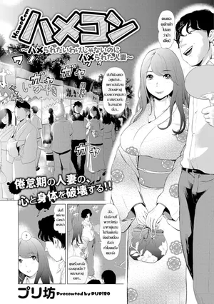 [Puribou] Hamekon - Hameraretai Wake Janai no ni Hamerareta Hitozuma คุณนายกร้านโลกในดงหาคู่ ทามกลางหมู่วัยรุ่นกลัดมัน (Web Comic Toutetsu Vol. 7)[Thai แปลไทย]