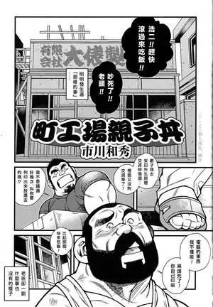 [市川和秀] 町工場親子丼 [Chinese] [Olamo漢化]