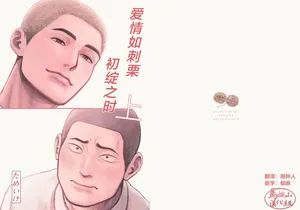 [Tame ike san'nō hōmen (tameike) ] igaguri ga wareru koro ni (上) | 爱情如刺栗初绽之时(上) [Chinese] [马栏山汉化组] [Digital]