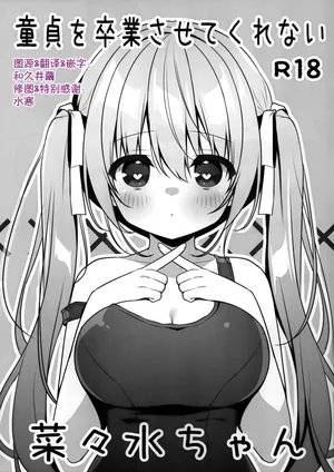 (C107) [Unagiyasan (Hanamiya Natsuka)] Doutei wo Sotsugyou Sasetekurenai Nanami-chan | 不让我童贞毕业的菜菜水酱 [Chinese]