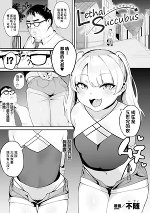 [不随] リーサルサキュバス