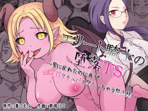 [Zakuro Saihouten(Kuratsuka Riko)] Elite Kishi no Daraku TS ~ Otoko ni Modoretanoni Futatabi TS Sakyubasu Ochi Shichau Kishi-sama ~ | The Fallen Elite Knight: TS ~The Knight Who Returned to Being a Man, Only to Fall Again as a TS Succubus~