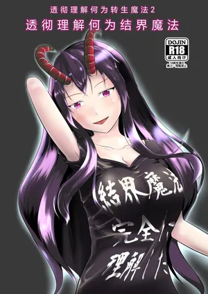 [Mochi to Shiawase (Mato)] Kekkai Mahou Kanzen ni Rikai Shita [Digital][Chinese][ai翻译]