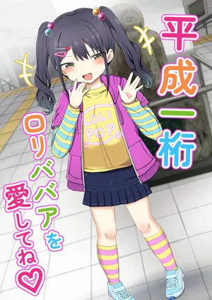 [Grand lemon (Tonari)] Heisei Hitoketa Loli Babaa o Aishite ne [Digital]