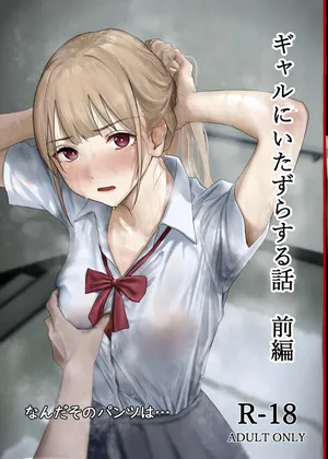 [なんだそのパンツは…] ギャルにいたずらする話 前編