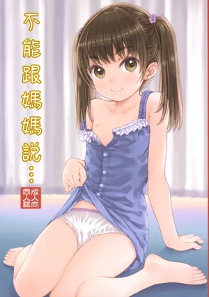 (C104) [Super Flat Lolinitron (Focke Wolf)] Mama ni wa Naisho no... | 不能對媽媽說...