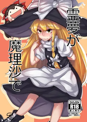[Happouvijin (yumoteliuce)] Reimu ga Marisa de (Touhou Project) [Digital]
