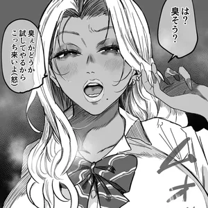 [るち餡] 「ギャルは臭そうな程エロい」