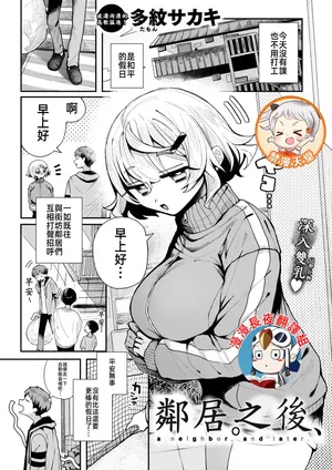 鄰居。之後，[漫漫長夜x禁漫漢化組] [多紋サカキ] 隣人。のち、(WEEKLY快楽天 2024 No.24) [無修正] [中国翻訳]