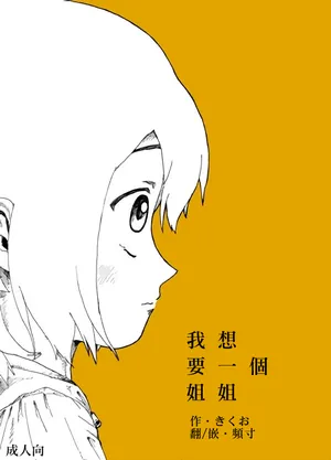 [Kikuo Sound Works (Kikuo)] Boku wa Onee-san ga Hoshii/我想要一个姐姐 [Chinese][频寸个人汉化]