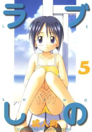 [Shinohara Heavy Industry (Haruna Mao, Akatsuki, Ukyochu)] Love Shino 5 (Love Hina) [Digital]
