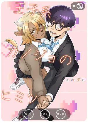 [Ehime Mikan] Ōji-kei Kanojo no Himitsu