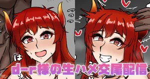 [テフル] d-r様の生ハメ交尾配信 (にじさんじ)