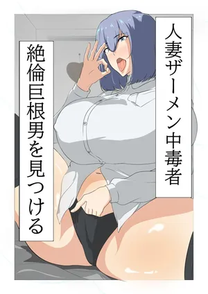 정액 중독인 유부녀, 정력이 넘치는 거대한 성기를 가진 남자를 찾아낸다. [A.I 번역]