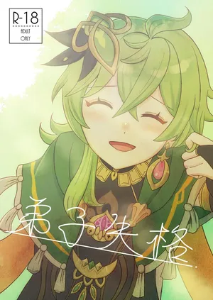 [Warui Yatsu] Deshi Shikkaku (Genshin Impact)