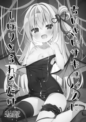 [Unagiyasan (Hanamiya Natsuka)] ちいさいサキュバスにしぼりとられるだけ [Digital]