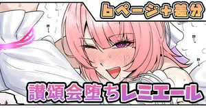 [テフル] 讃頌会堕ちレミエール
