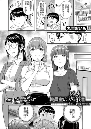 [九栗おいも] 办公室的肉食女们｜職員室の女豹達 [今天开始戒色汉化] [DL版]