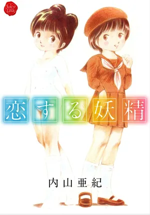 [Uchiyama Aki] Koisuru Yousei [Digital]