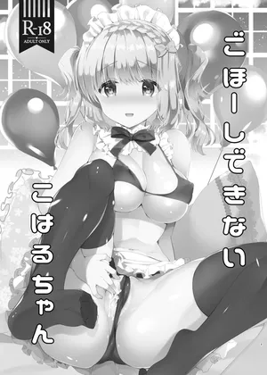 [Junginboshi (Takashina Asahi)] Gohoushi Dekinai Koharu-chan [Digital]