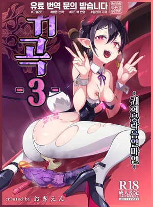 [OXIDE_Lab (oxi-en)] Kikoku San -Onihime Horaku Inetsu Maen- | 귀곡 3 -귀희붕락음열마연- [Korean] [Digital]