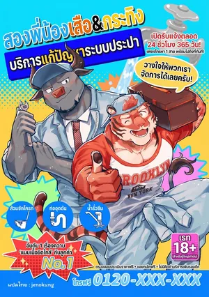 [Ichioku Saw Santa Claus Keikaku (Saw-chan)] Suidou Tora-Buru Kaiketsu Brothers [Thai]