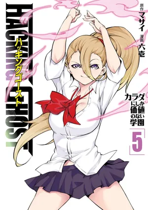 [Masai × Rokuichi] Hacking Ghost ~Karada ni Shika Kachi no Nai Gakuen~ Volume 5