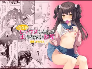 [リリックボックス (ぜらちん)] 100回セックスしないと出られない部屋・総集編