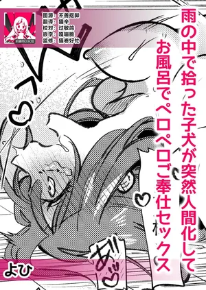 [Yohi] ame no naka de hirotta koinu ga totsuzen ningen-ka shite o furo de peropero go hoshi sekkusu | 雨中捡到的弃犬竟化身为人在浴室谄媚地为我服务 [Chinese] [莉赛特汉化组]