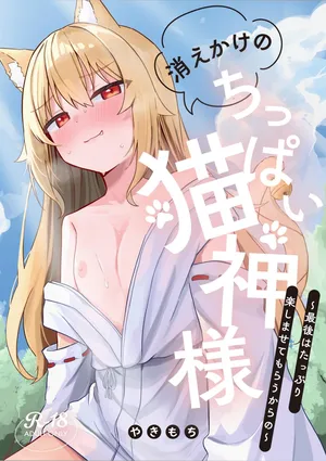 [Nechosuke. (Yakimochi)]Kiekake no Chippai Nekogami-sama ~Saigo wa Tappuri Tanoshimasete Morau kara no~