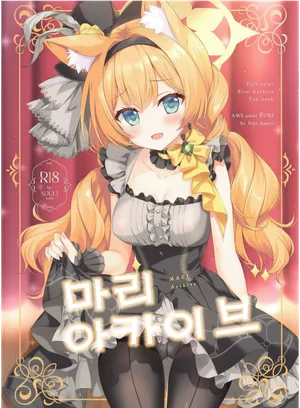마리 아카이브 (マリーアーカイブ)-Ameto yuki, 마리 동인지