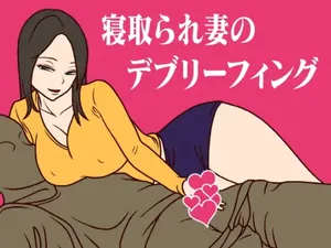 [Mihoto] 寝取られ妻のデブリーフィング [Chinese] [便宜汉化组] [Digital]