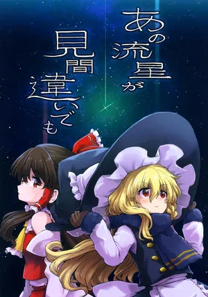 (C103) [Mizutataki (Mizutaki)] Ano ryusei ga mi machigaide mo (Touhou Project) [Chinese] [主角组吧汉化组]