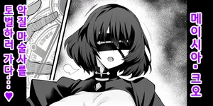 [Ankoman] 메이시아・크오, 악질 마술사를 토벌하러 가다...♥ (Fate／strange Fake) [Korean]