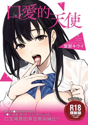 [Miyabe Kiwi] Fellatio no Tenshi - Fellatio Angel | 口愛的天使 [Chinese] [Digital]