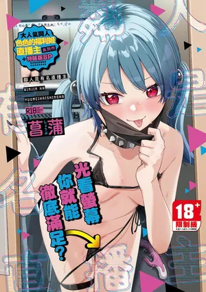 [菖蒲] 隣人は有名配信者｜鄰人是有名直播主 特裝版 [中国翻訳] [DL版]